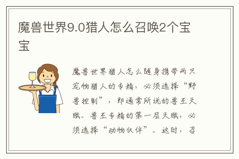 魔獸世界9.0獵人怎么召喚2個(gè)寶寶