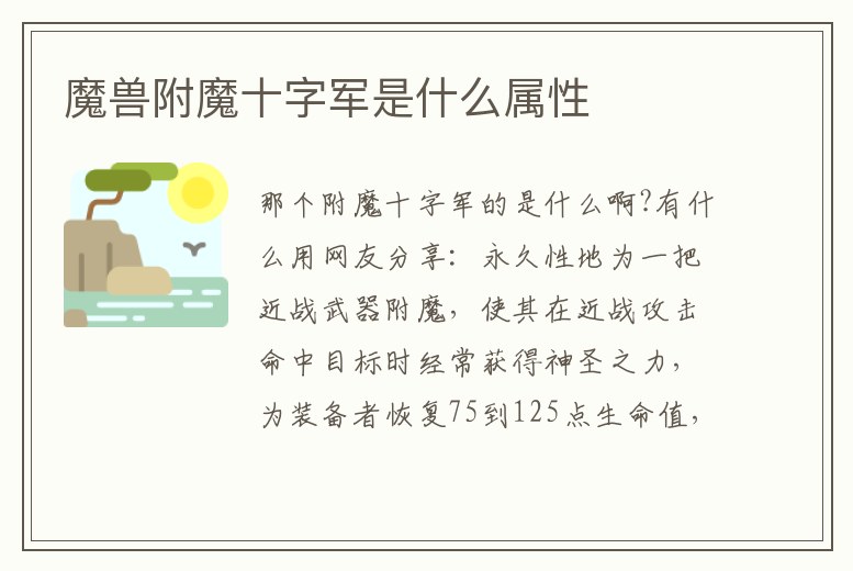 魔獸附魔十字軍是什么屬性