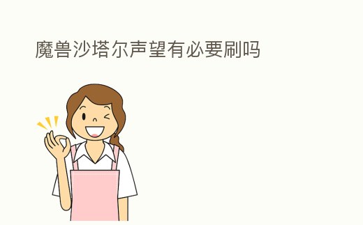 魔獸沙塔爾聲望有必要刷嗎