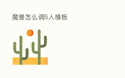 魔獸怎么調5人模板