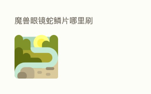 魔獸眼鏡蛇鱗片哪里刷