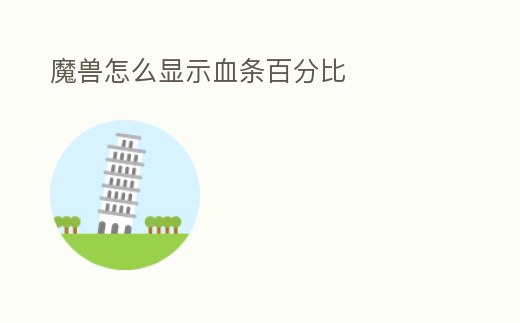 魔獸怎么顯示血條百分比