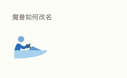魔獸如何改名