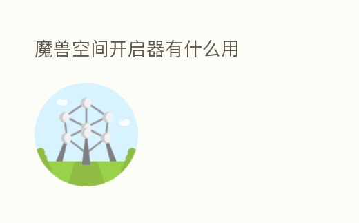 魔獸空間開啟器有什么用
