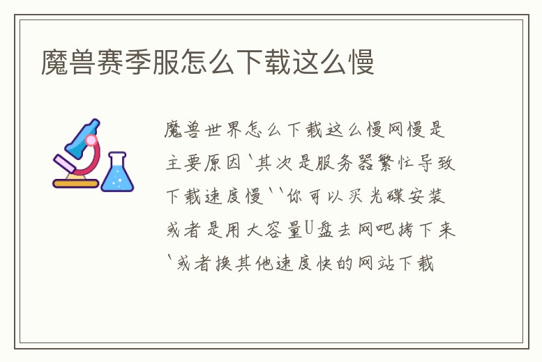 魔獸賽季服怎么下載這么慢