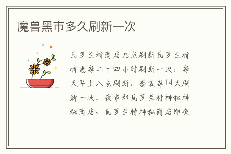 魔獸黑市多久刷新一次