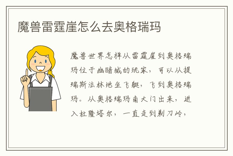 魔獸雷霆崖怎么去奧格瑞瑪