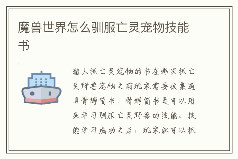 魔獸世界怎么馴服亡靈寵物技能書