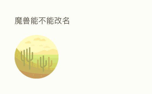 魔獸能不能改名