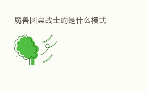 魔獸圓桌戰士的是什么模式