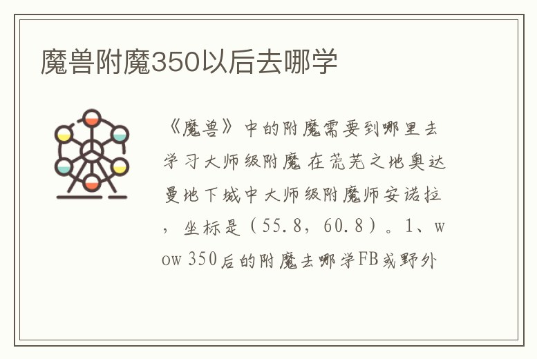 魔獸附魔350以后去哪學(xué)