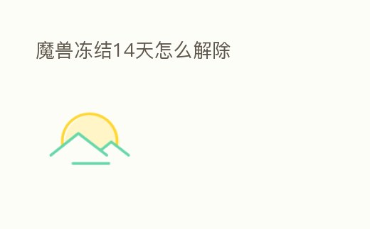 魔獸凍結14天怎么解除