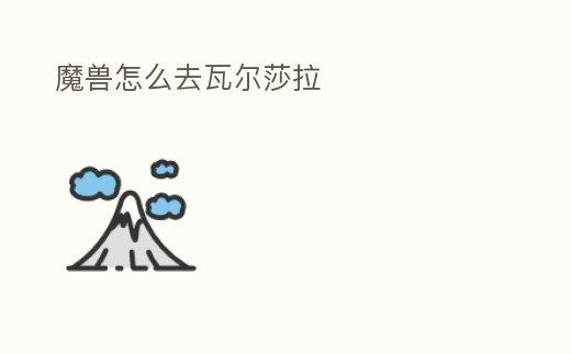 魔獸怎么去瓦爾莎拉