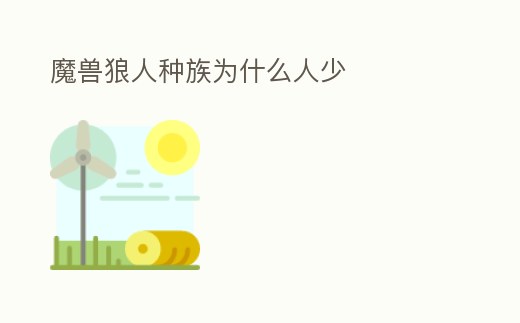 魔獸狼人種族為什么人少