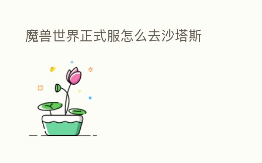 魔獸世界正式服怎么去沙塔斯