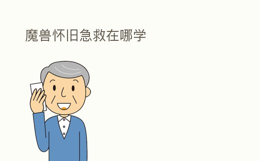 魔獸懷舊急救在哪學