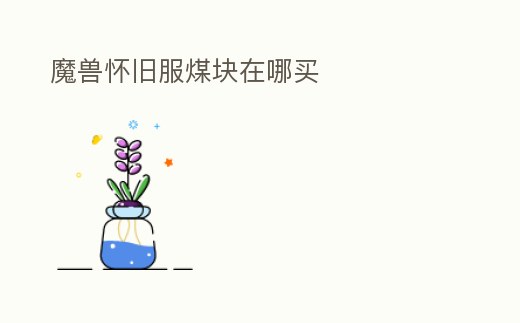 魔獸懷舊服煤塊在哪買