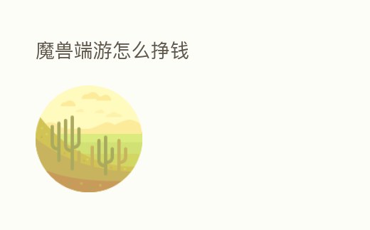 魔獸端游怎么掙錢