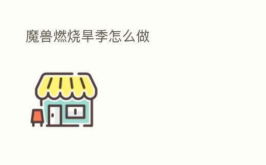 魔獸燃燒旱季怎么做