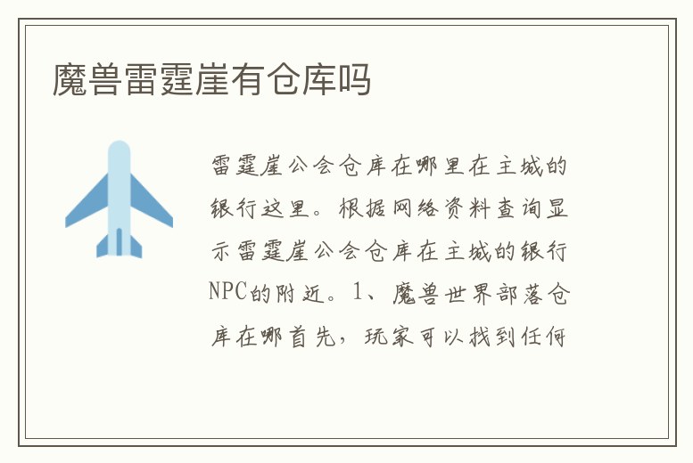 魔獸雷霆崖有倉庫嗎