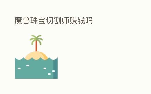 魔獸珠寶切割師賺錢嗎