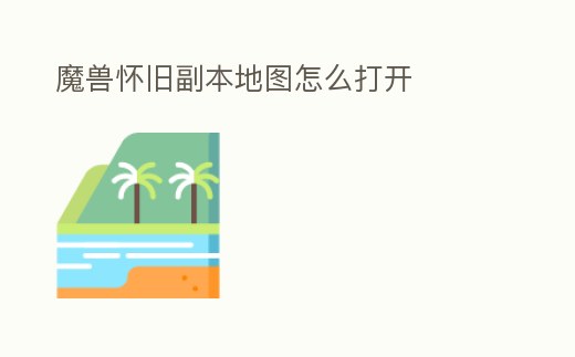 魔獸懷舊副本地圖怎么打開