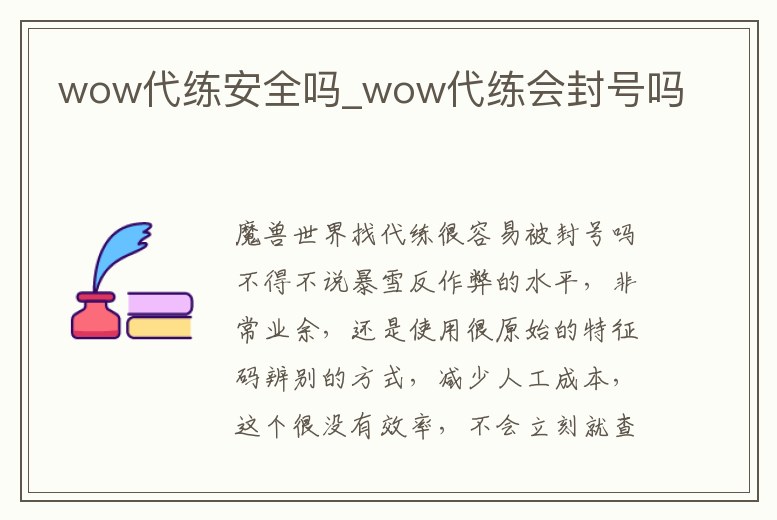wow代練安全嗎_wow代練會封號嗎