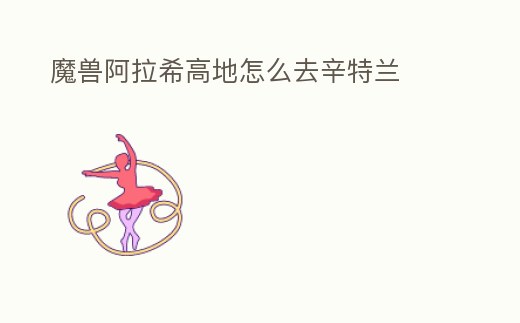 魔獸阿拉希高地怎么去辛特蘭