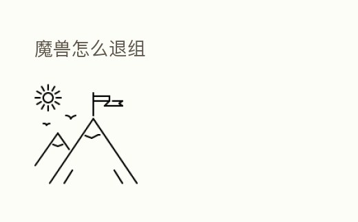 魔獸怎么退組