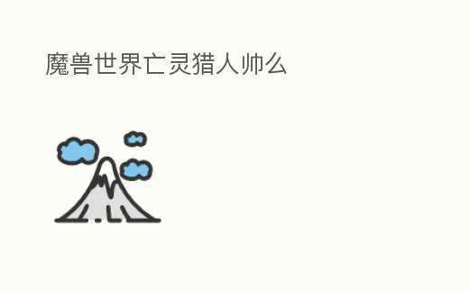 魔獸世界亡靈獵人帥么