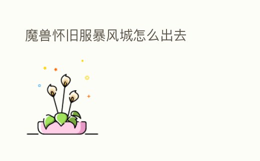 魔獸懷舊服暴風(fēng)城怎么出去