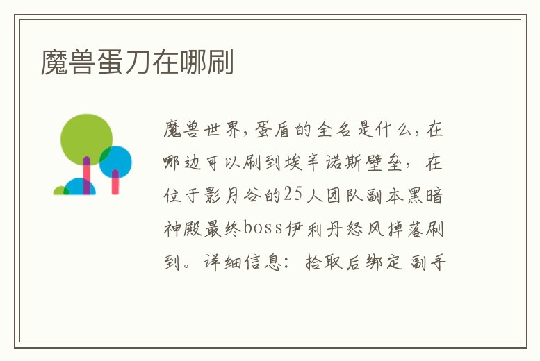 魔獸蛋刀在哪刷