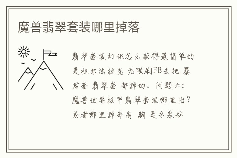 魔獸翡翠套裝哪里掉落