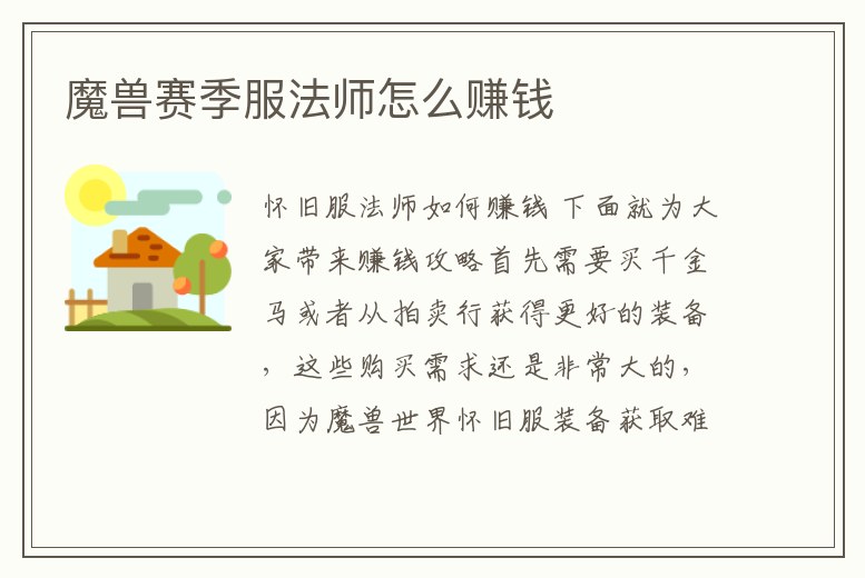 魔獸賽季服法師怎么賺錢