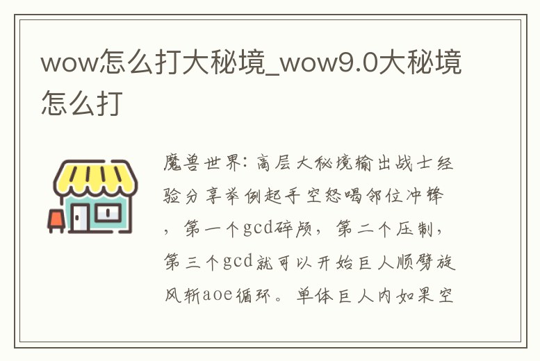 wow怎么打大秘境_wow9.0大秘境怎么打