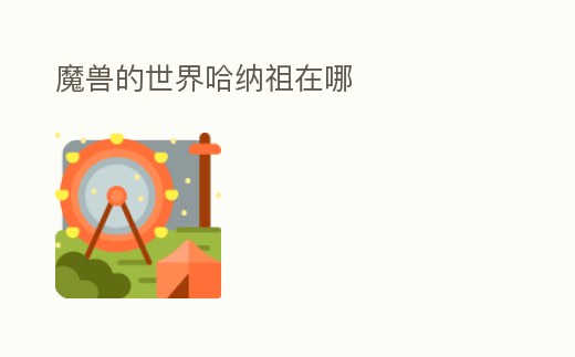 魔獸的世界哈納祖在哪