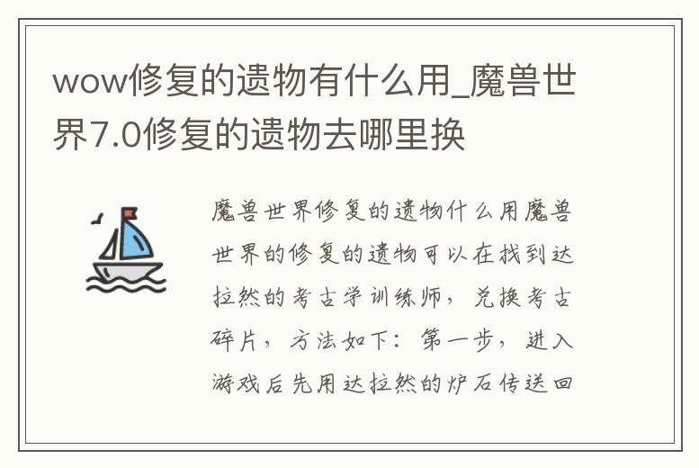 wow修復的遺物有什么用_魔獸世界7.0修復的遺物去哪里換