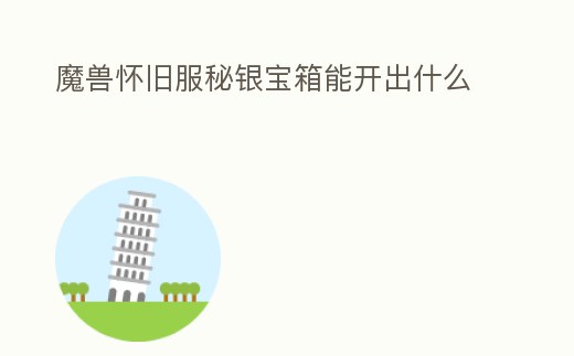 魔獸懷舊服秘銀寶箱能開出什么
