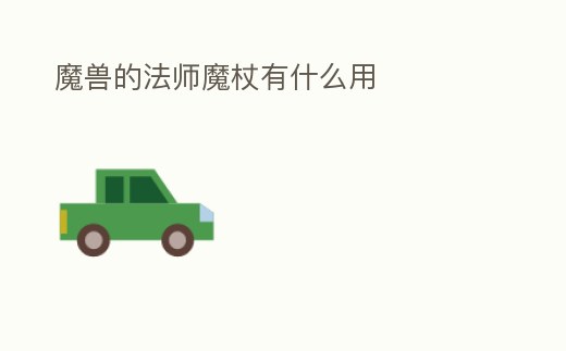 魔獸的法師魔杖有什么用