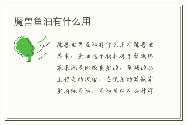 魔獸魚油有什么用