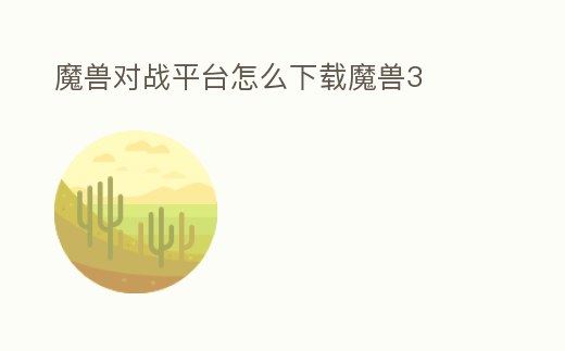 魔獸對戰平臺怎么下載魔獸3