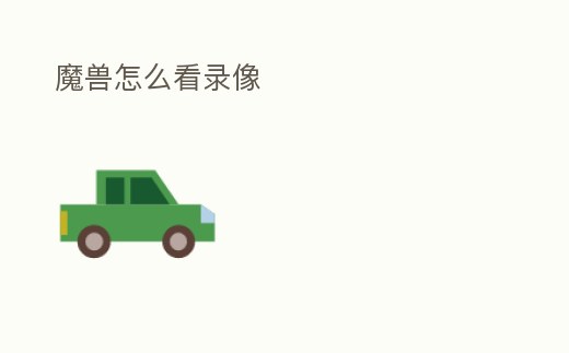 魔獸怎么看錄像