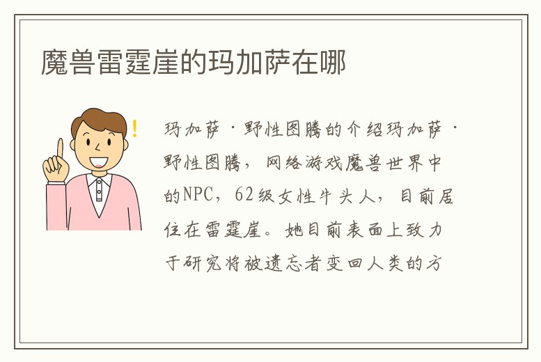 魔獸雷霆崖的瑪加薩在哪