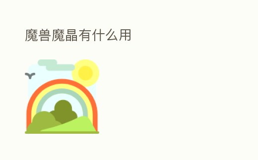 魔獸魔晶有什么用