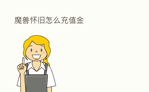 魔獸懷舊怎么充值金