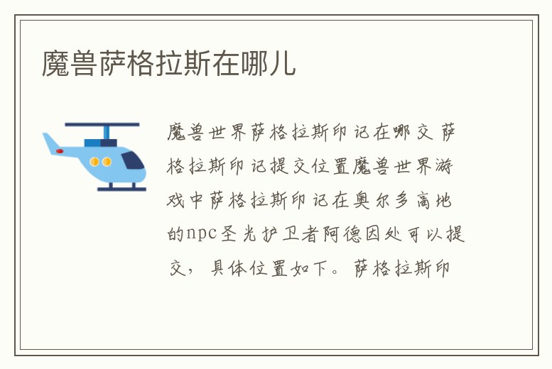 魔獸薩格拉斯在哪兒