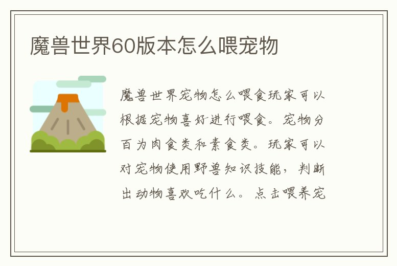 魔獸世界60版本怎么喂寵物