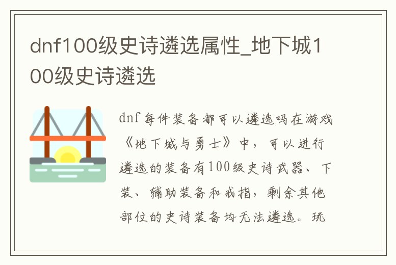 dnf100級史詩遴選屬性_地下城100級史詩遴選