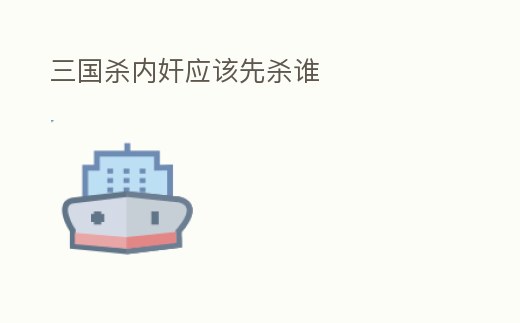 三國殺內奸應該先殺誰