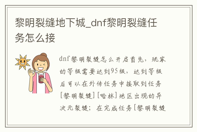 黎明裂縫地下城_dnf黎明裂縫任務(wù)怎么接